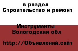  в раздел : Строительство и ремонт » Инструменты . Вологодская обл.